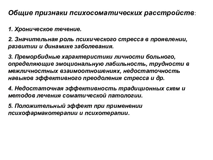 Общие признаки психосоматических расстройств: 1. Хроническое течение. 2. Значительная роль психического