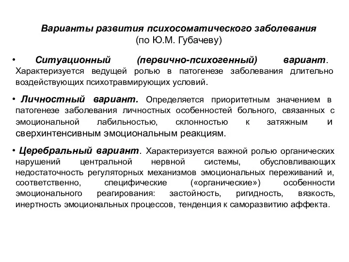 Ситуационный (первично-психогенный) вариант. Характеризуется ведущей ролью в патогенезе заболевания длительно воздействующих