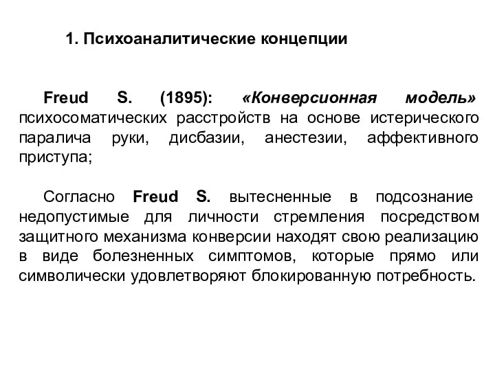 Freud S. (1895): «Конверсионная модель» психосоматических расстройств на основе истерического паралича