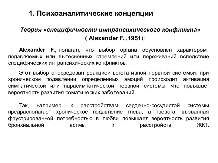 Alexander F., полагал, что выбор органа обусловлен характером подавляемых или вытесненных