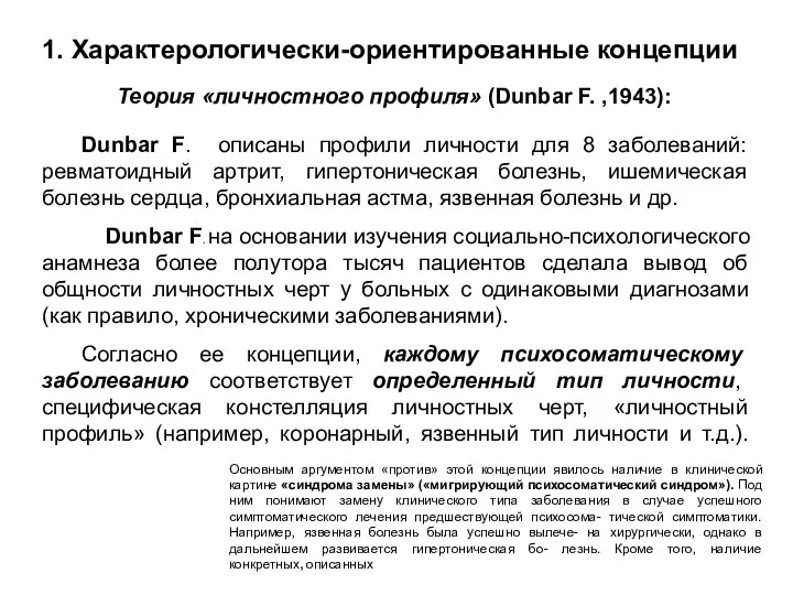 Dunbar F. описаны профили личности для 8 заболеваний: ревматоидный артрит, гипертоническая