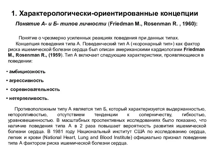 Понятие о чрезмерно усиленных реакциях поведения при данных типах. Концепция поведения