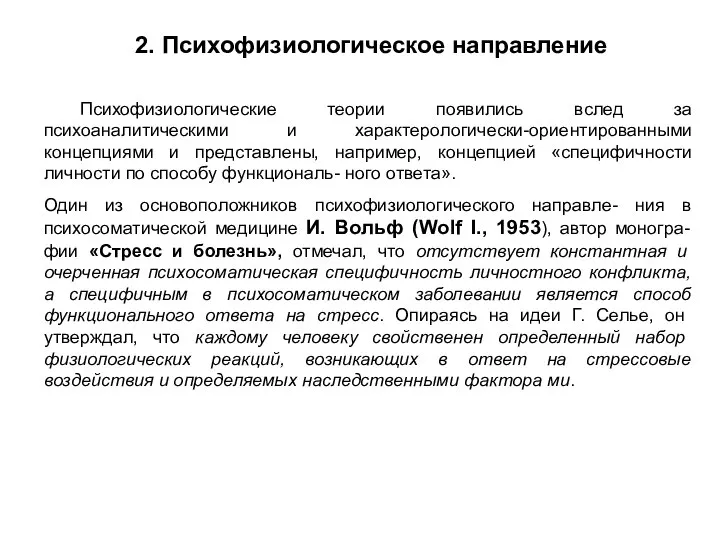 2. Психофизиологическое направление Психофизиологические теории появились вслед за психоаналитическими и характерологически-ориентированными