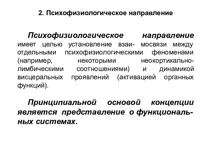 2. Психофизиологическое направление Психофизиологическое направление имеет целью установление взаи- мосвязи между