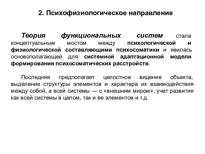 Теория функциональных систем стала концептуальным мостом между психологической и физиологической составляющими