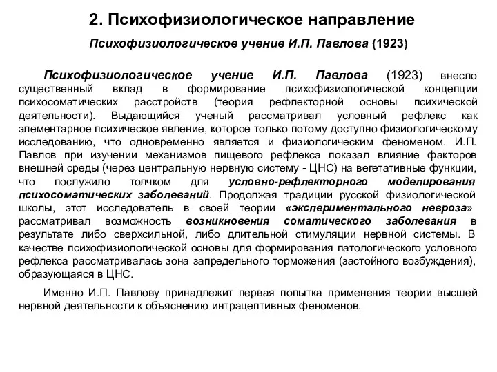 Психофизиологическое учение И.П. Павлова (1923) внесло существенный вклад в формирование психофизиологической