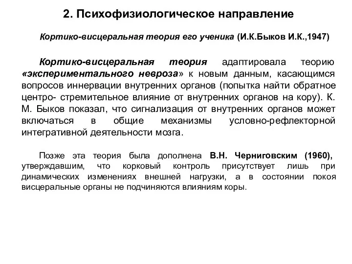 2. Психофизиологическое направление Кортико-висцеральная теория его ученика (И.К.Быков И.К.,1947) Кортико-висцеральная теория