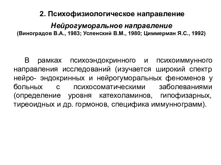 В рамках психоэндокринного и психоиммунного направления исследований (изучается широкий спектр нейро-