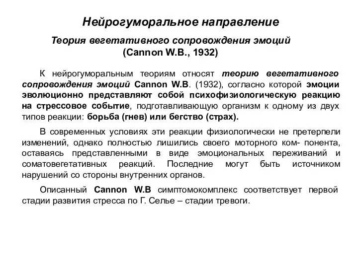 К нейрогуморальным теориям относят теорию вегетативного сопровождения эмоций Cannon W.B. (1932),