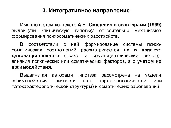 Именно в этом контексте А.Б. Смулевич с соавторами (1999) выдвинули клиническую