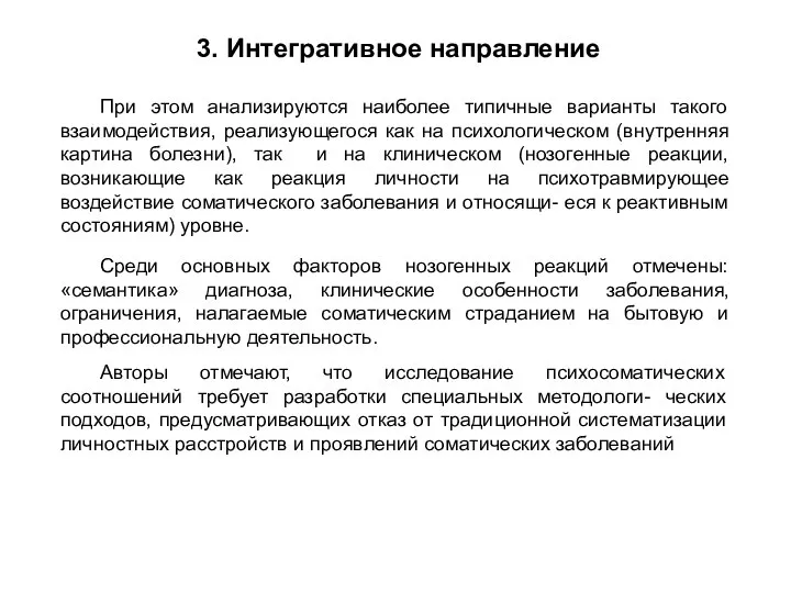 3. Интегративное направление При этом анализируются наиболее типичные варианты такого взаимодействия,