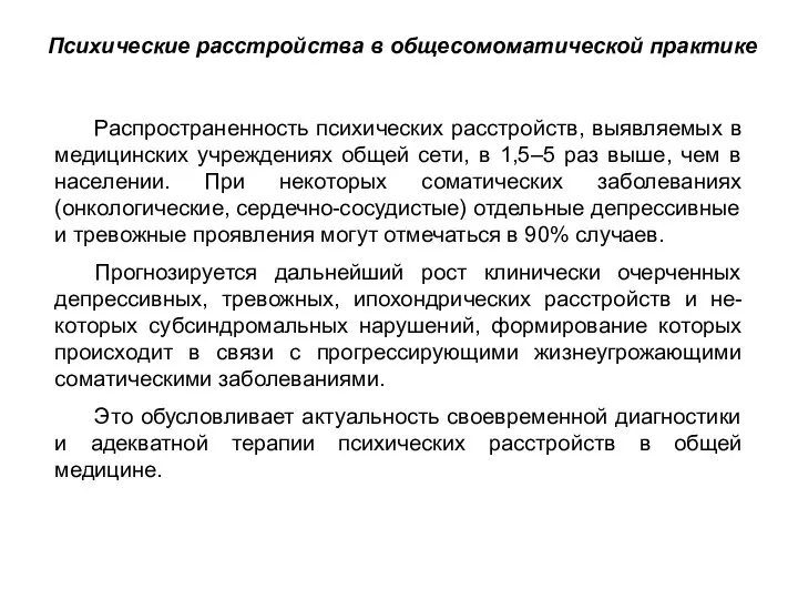 Распространенность психических расстройств, выявляемых в медицинских учреждениях общей сети, в 1,5–5