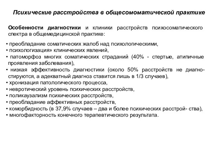 Психические расстройства в общесомоматической практике Особенности диагностики и клиники расстройств психосоматического