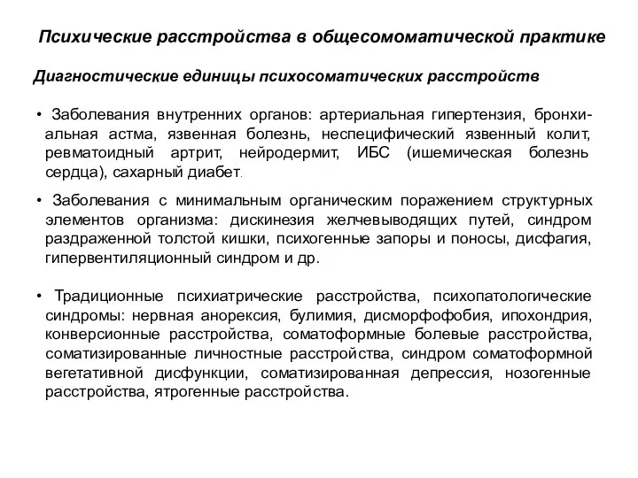 Диагностические единицы психосоматических расстройств Заболевания внутренних органов: артериальная гипертензия, бронхи- альная