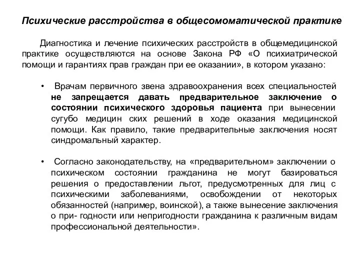 Диагностика и лечение психических расстройств в общемедицинской практике осуществляются на основе