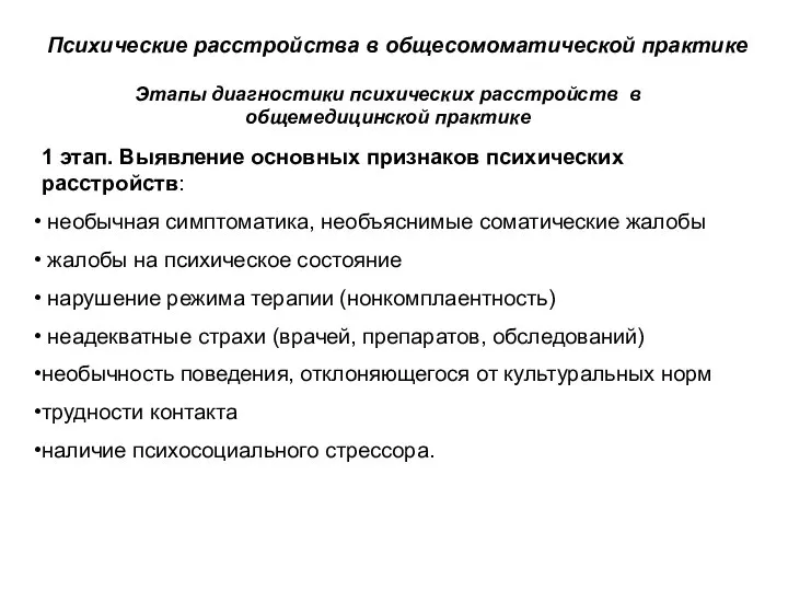 Психические расстройства в общесомоматической практике Этапы диагностики психических расстройств в общемедицинской