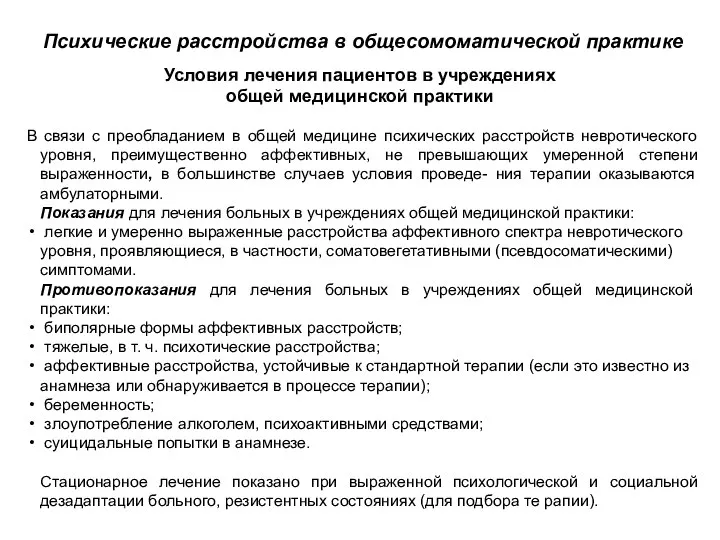 Психические расстройства в общесомоматической практике Условия лечения пациентов в учреждениях общей