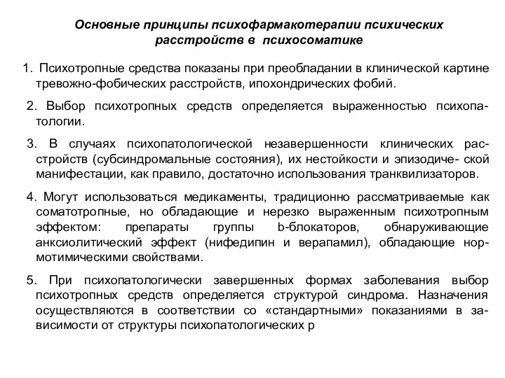 Основные принципы психофармакотерапии психических расстройств в психосоматике Психотропные средства показаны при