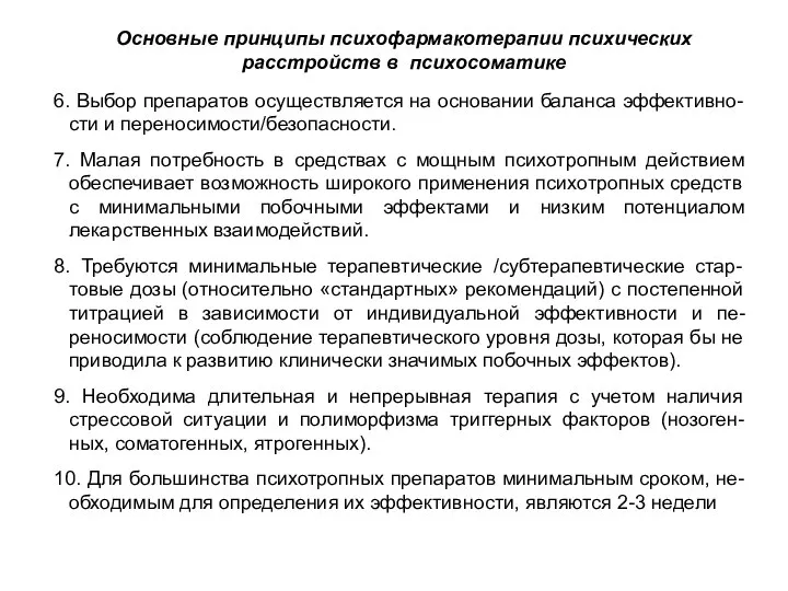 Основные принципы психофармакотерапии психических расстройств в психосоматике 6. Выбор препаратов осуществляется