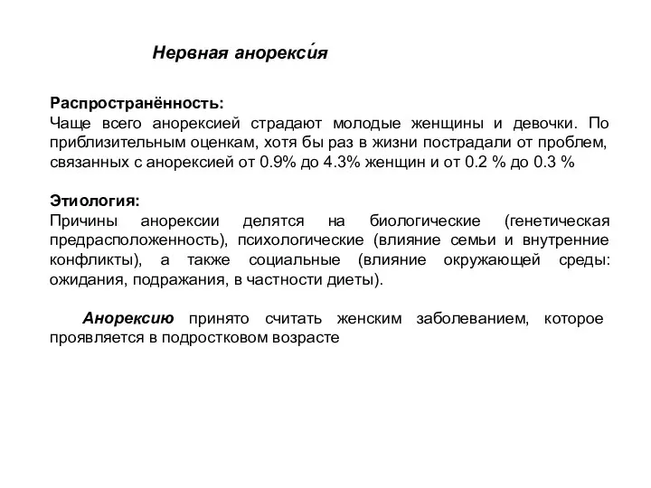 Распространённость: Чаще всего анорексией страдают молодые женщины и девочки. По приблизительным