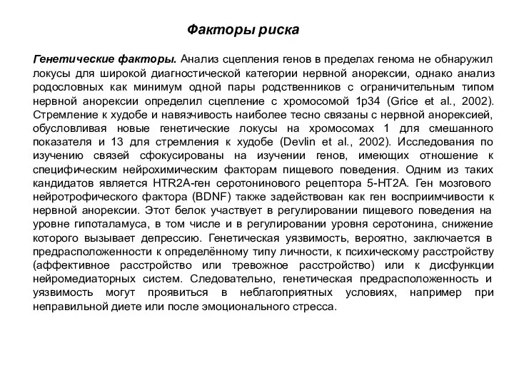 Генетические факторы. Анализ сцепления генов в пределах генома не обнаружил локусы