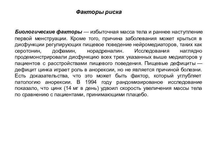 Биологические факторы — избыточная масса тела и раннее наступление первой менструации.