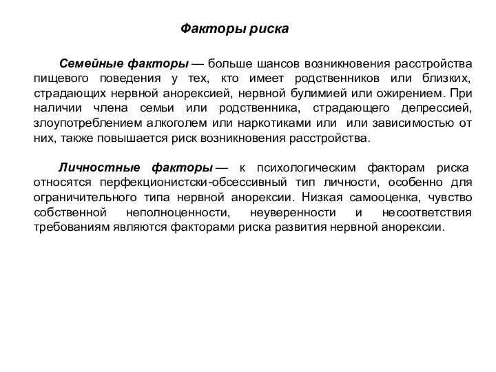 Семейные факторы — больше шансов возникновения расстройства пищевого поведения у тех,