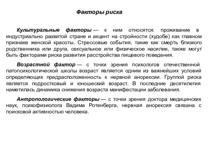 Культуральные факторы — к ним относятся: проживание в индустриально развитой стране