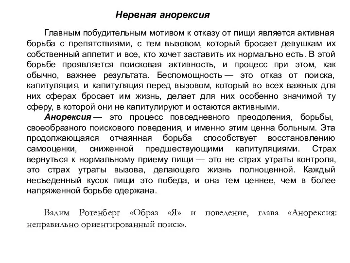 Главным побудительным мотивом к отказу от пищи является активная борьба с