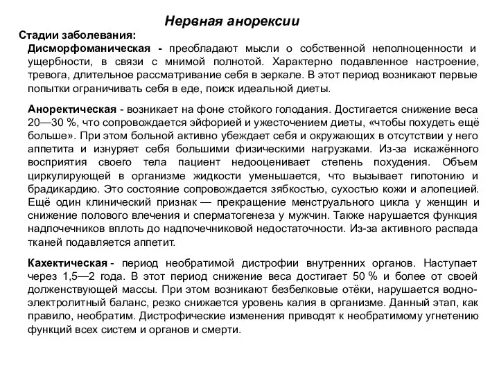 Стадии заболевания: Дисморфоманическая - преобладают мысли о собственной неполноценности и ущербности,