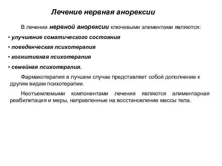 В лечении нервной анорексии ключевыми элементами являются: улучшение соматического состояния поведенческая