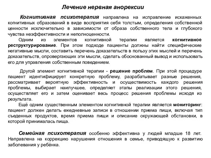 Когнитивная психотерапия направлена на исправление искаженных когнитивных образований в виде восприятия