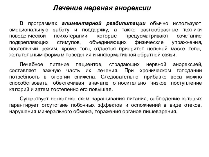 В программах алиментарной реабилитации обычно используют эмоциональную заботу и поддержку, а