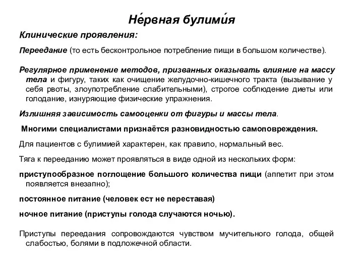 Клинические проявления: Переедание (то есть бесконтрольное потребление пищи в большом количестве).