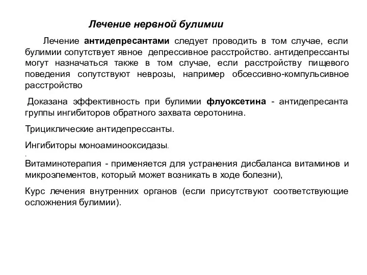 Лечение антидепресантами следует проводить в том случае, если булимии сопутствует явное