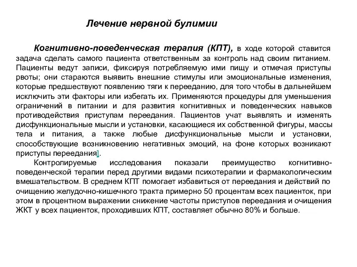 Когнитивно-поведенческая терапия (КПТ), в ходе которой ставится задача сделать самого пациента