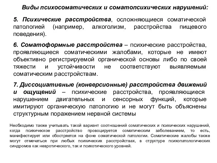 5. Психические расстройства, осложняющиеся соматической патологией (например, алкоголизм, расстройства пищевого поведения).