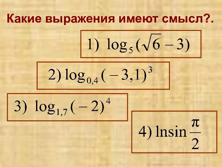 Какие выражения имеют смысл?.