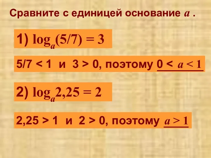 Сравните с единицей основание a . 1) loga(5/7) = 3 5/7