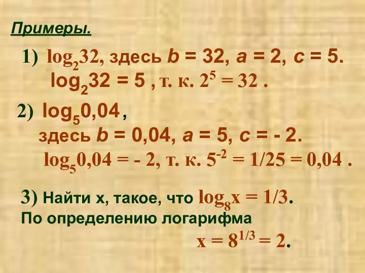 Примеры. log232, здесь b = 32, a = 2, c =