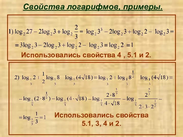 Свойства логарифмов, примеры. Использовались свойства 4 , 5.1 и 2. Использовались