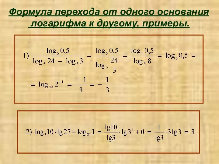 Формула перехода от одного основания логарифма к другому, примеры.