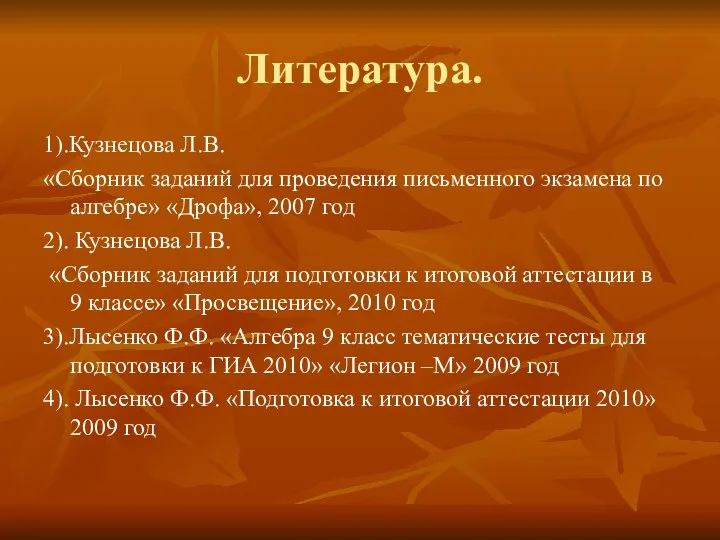 Литература. 1).Кузнецова Л.В. «Сборник заданий для проведения письменного экзамена по алгебре»