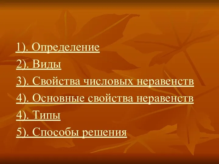 1). Определение 2). Виды 3). Свойства числовых неравенств 4). Основные свойства