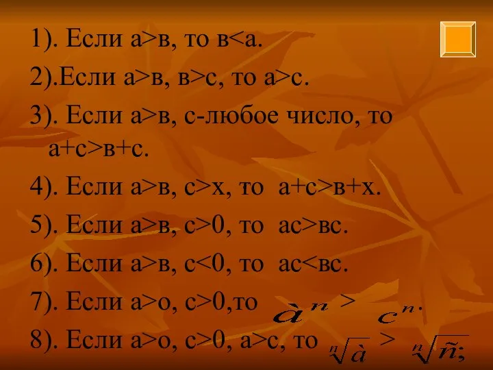 1). Если а>в, то в 2).Если а>в, в>с, то а>с. 3).