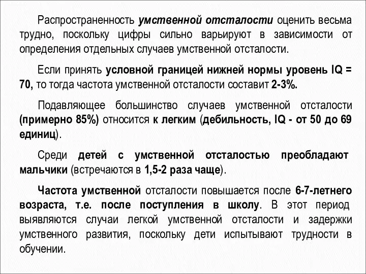 Распространенность умственной отсталости оценить весьма трудно, поскольку цифры сильно варьируют в