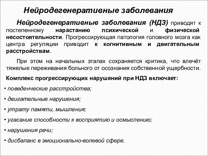 Нейродегенеративные заболевания (НДЗ) приводят к постепенному нарастанию психической и физической несостоятельности.