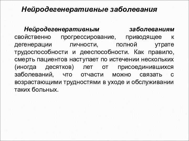 Нейродегенеративным заболеваниям свойственно прогрессирование, приводящее к дегенерации личности, полной утрате трудоспособности