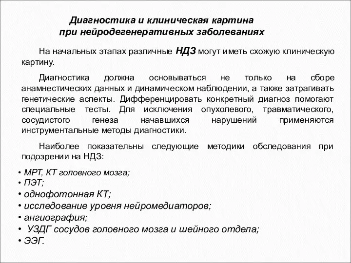 На начальных этапах различные НДЗ могут иметь схожую клиническую картину. Диагностика