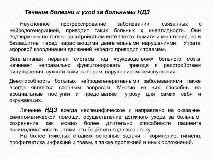 Неуклонное прогрессирование заболеваний, связанных с нейродегенерацией, приводит таких больных к инвалидности.